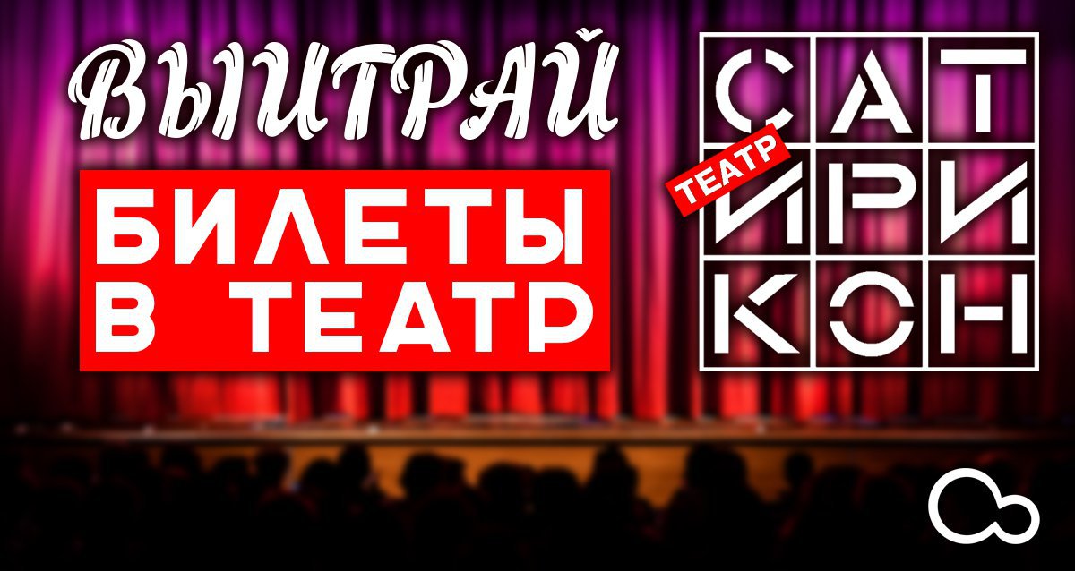 Чувствуете культурную жажду? Розыгрыш 10 билетов в театр «Сатирикон»