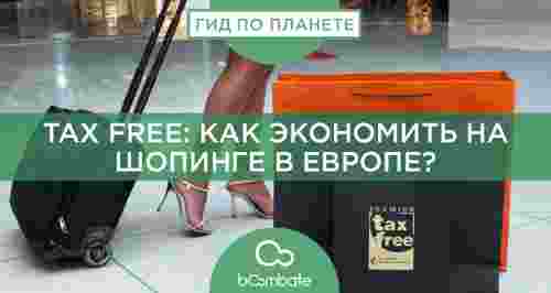 Tax Free: как экономить на шопинге в Европе?