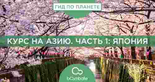 Курс на Азию. Часть 1: Япония