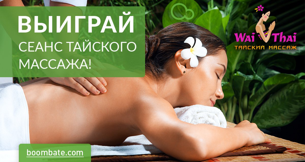 Wai Thai Некрасовка — островок релакса! Розыгрыш 3-х сертификатов на программы тайского массажа!