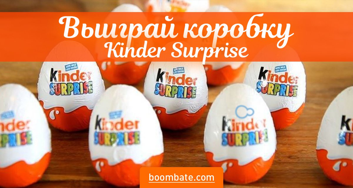 Розыгрыш коробки Kinder Surprise!