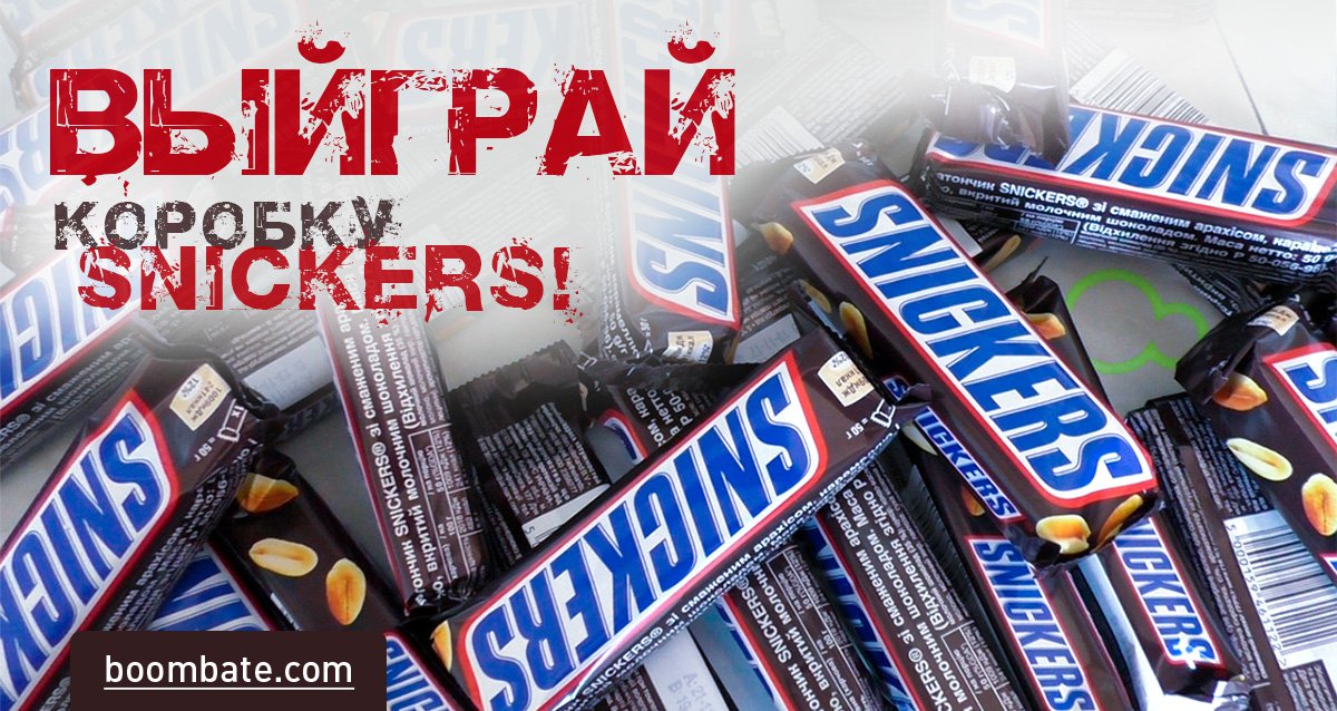 Устройте себе праздник! Розыгрыш коробки знаменитых Snickers!