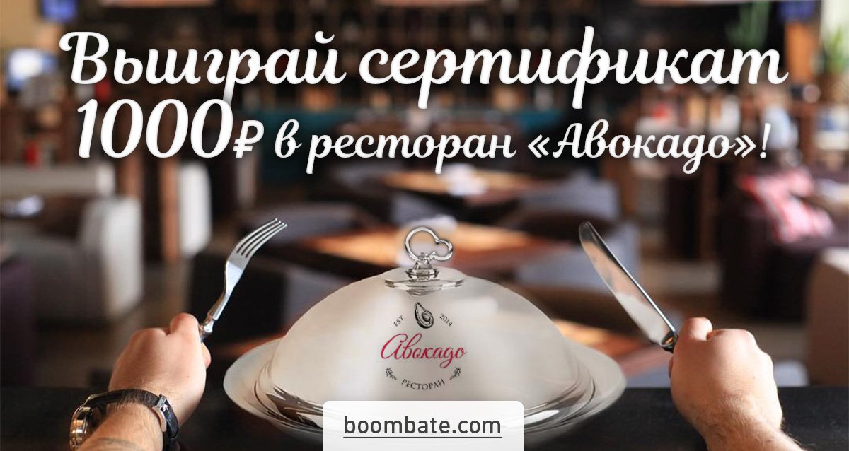 В ресторане «Авокадо» отдых пройдет по высшему разряду! Розыгрыш 2-х сертификатов по 1000 р.