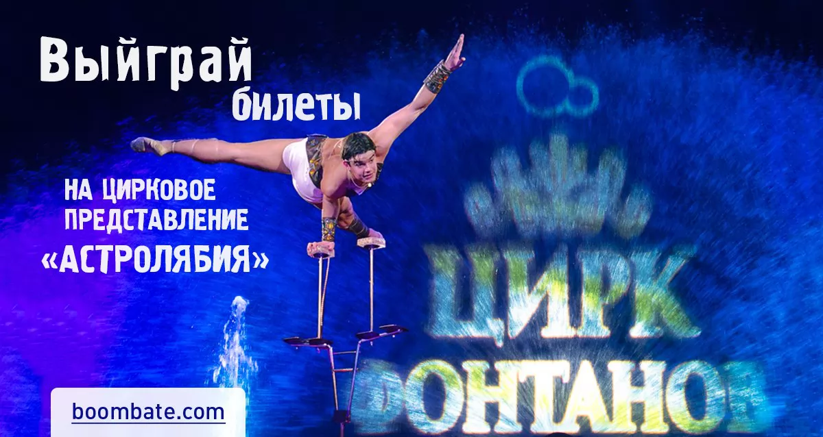 «Аквамарин» — чудеса здесь! Розыгрыш 20 билетов в цирк танцующих фонтанов на представление «Астролябия»