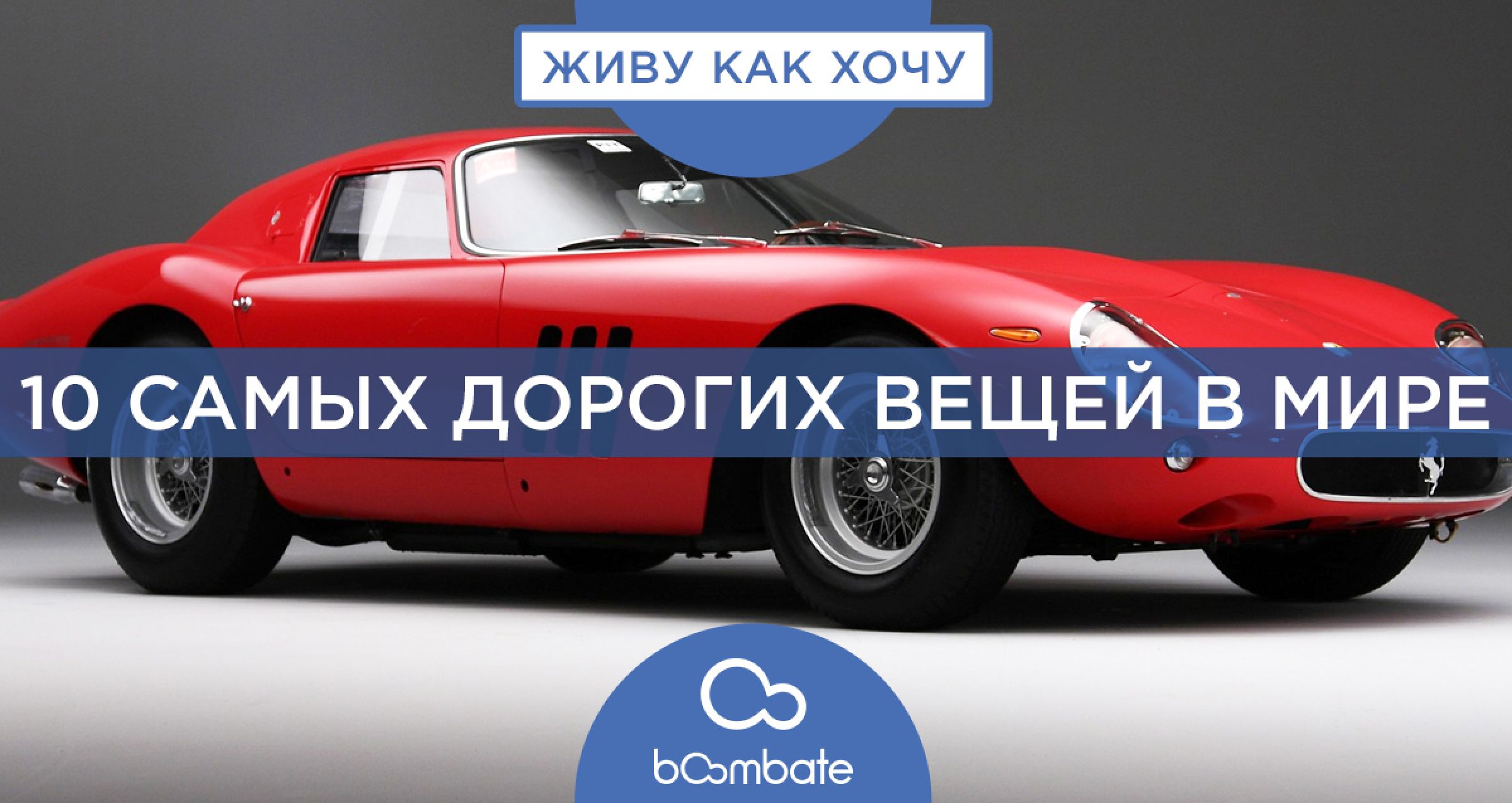 Топ самых дорогих вещей в мире - фото и цены