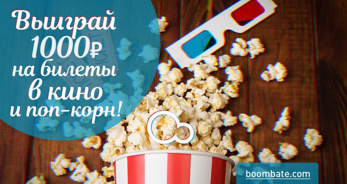 Будь первым и посмотри премьеры мая! Розыгрыш 1000 р. на билеты и поп-корн в кино!