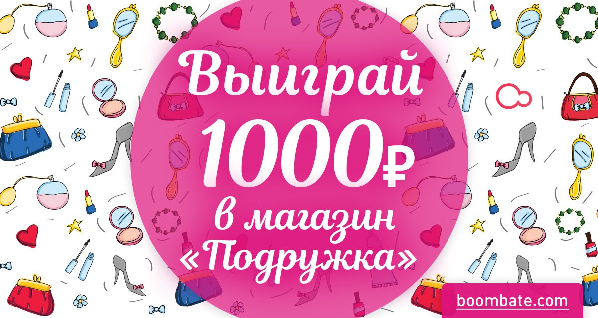 Будь красивой! Розыгрыш сертификата на 1000 р. в магазин «Подружка»