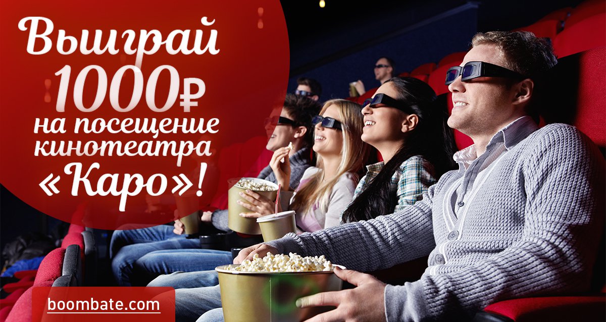 Идем на премьеры! Розыгрыш сертификата на 1000 р. на посещение кинотеатра «Каро»!