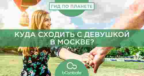 Куда сходить с девушкой в Москве?