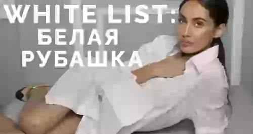 White list: белая рубашка