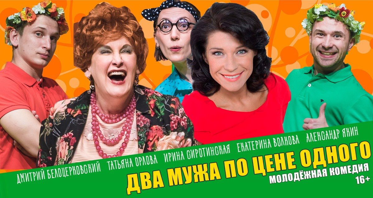 -50% на семейную комедию «Два мужа по цене одного»