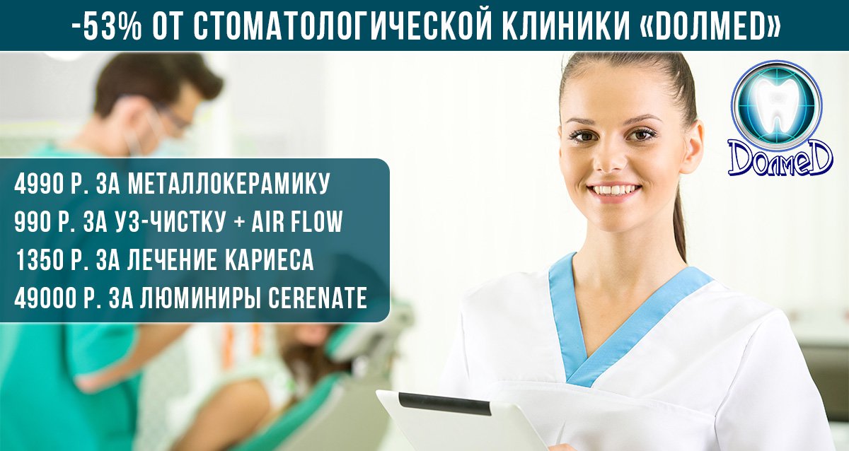 Скидки до 53% на услуги стоматологической клиники «DолмеD»