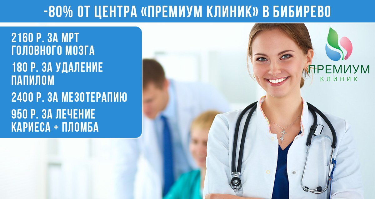 Скидки до 80% от медицинского центра «Премиум клиник» в Бибирево