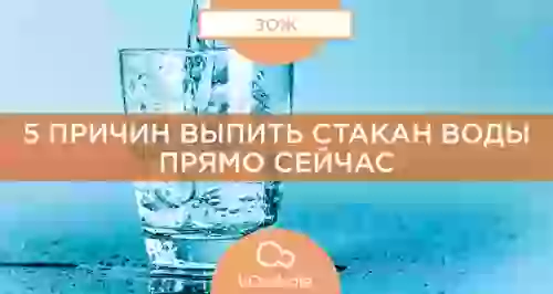 5 причин выпить стакан воды прямо сейчас