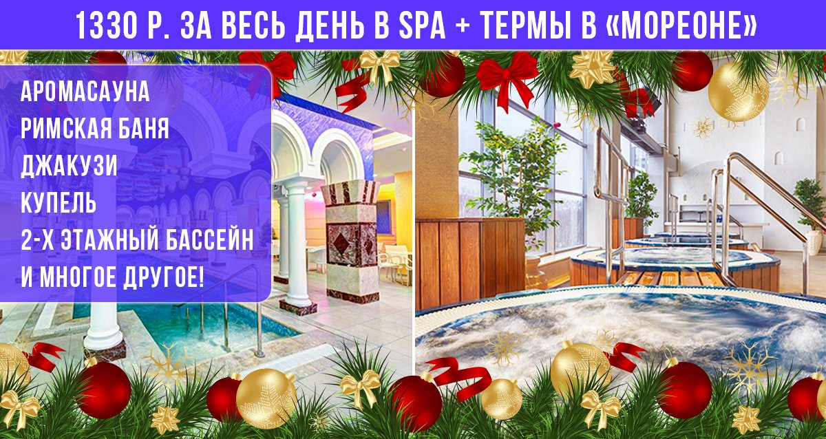 Новый тариф «Термы + SPA» — от 1330 р. за весь день!