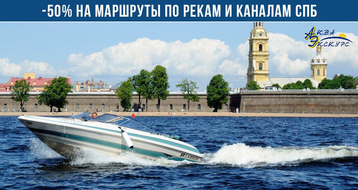 -50% на маршруты по рекам и каналам с гидом от судоходной компании «Аква-Экскурс»