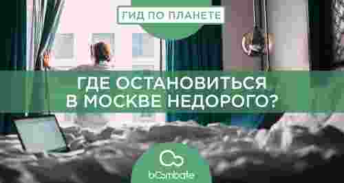 Где остановиться в Москве недорого?