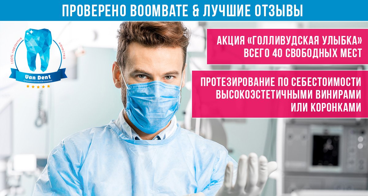 До -80% на услуги клиники современной стоматологии Van Dent