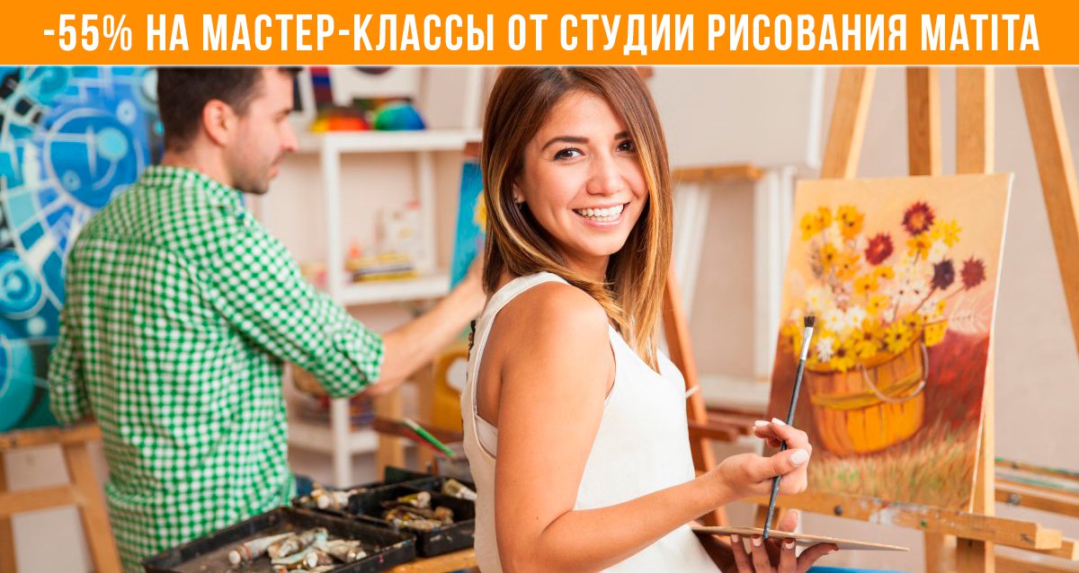 До -55% на мастер-классы от студии рисования Matita