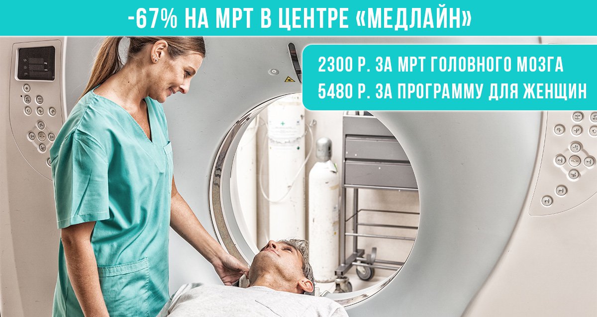 -67% на МРТ в центре «Медлайн»