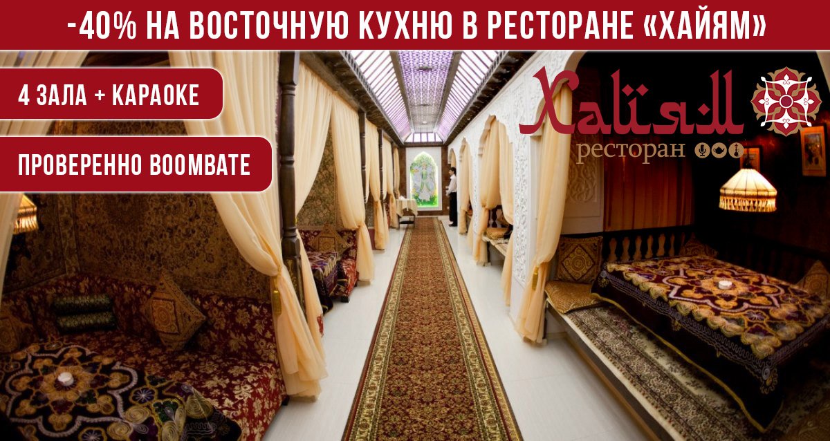 -40% на все меню и пенное в ресторане «Хайям»