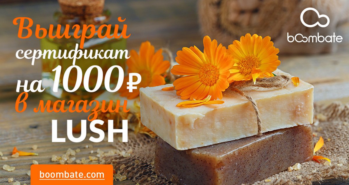 Розыгрыш сертификата на 1000 р. в магазин Lush