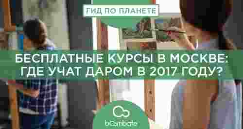 Бесплатные курсы в Москве: где учат даром в 2017 году?