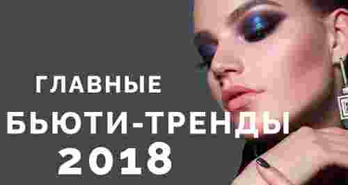 Главные бьюти-тренды 2018