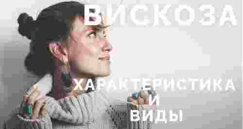 Вискоза: характеристика и виды