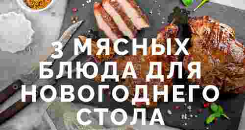 Как угодить Желтой Собаке? 3 мясных блюда для новогоднего стола