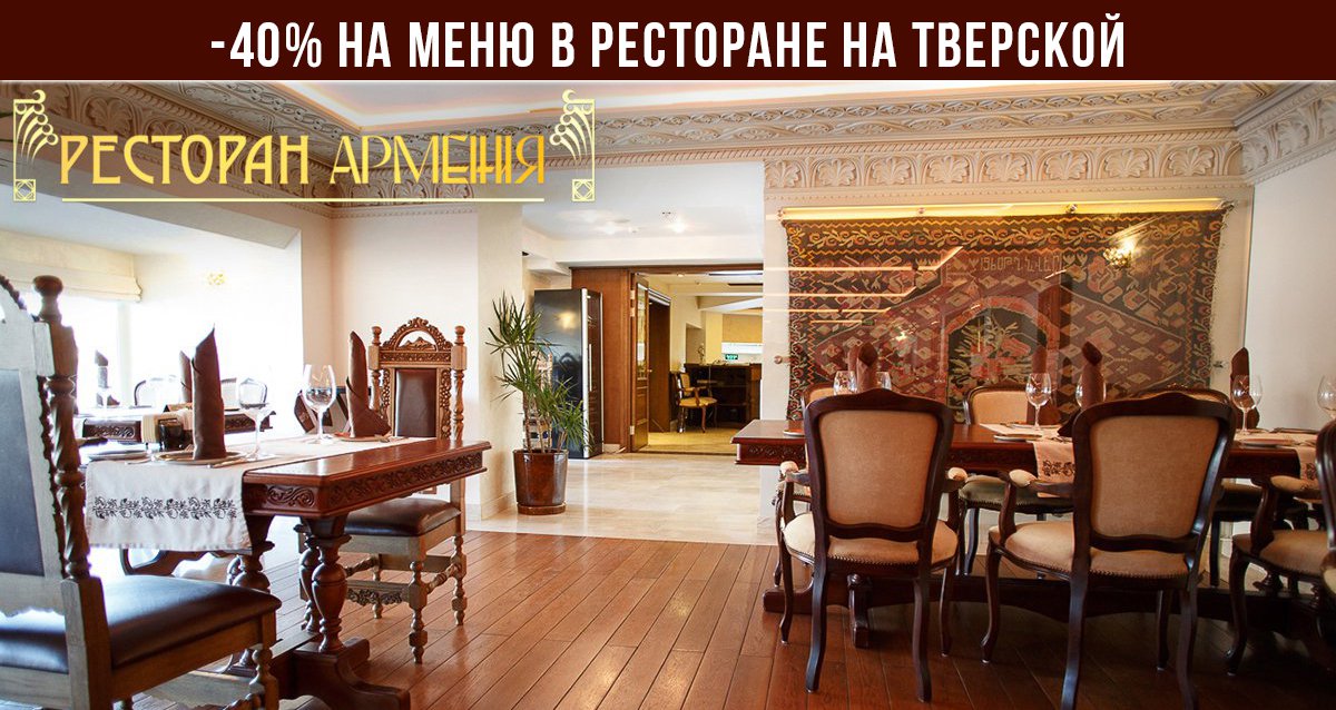 Скидки до 40% в ресторане «Армения» на Тверской