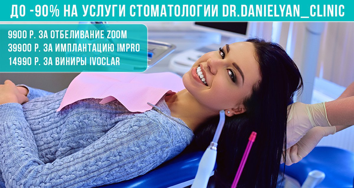 Скидки до 90% на услуги стоматологии Dr.Danielyan_clinic