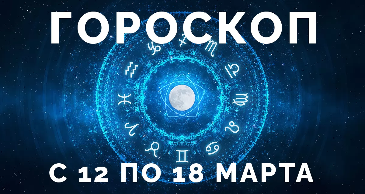 Гороскоп на март 2018 года для Козерога