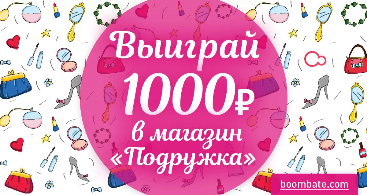Розыгрыш сертификата на 1000 р. в магазин «Подружка»!