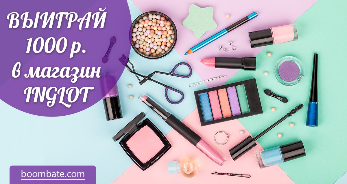 Сертификат на 1000 р. в магазин Inglot! 