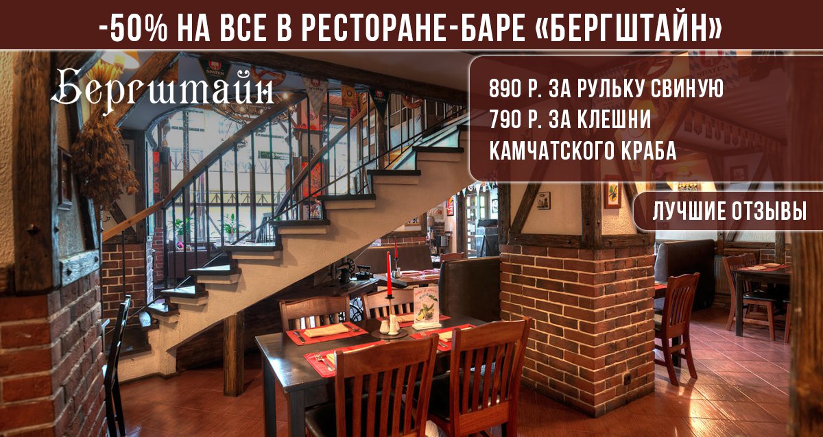 Скидки до 50% на все в ресторане-баре «Бергштайн»