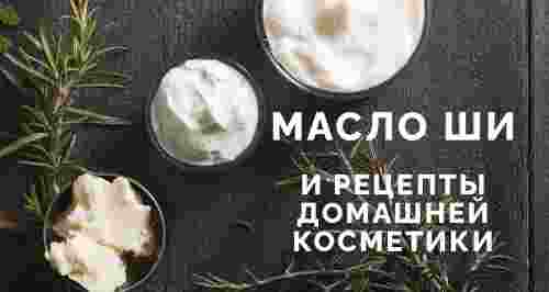 Масло ши и рецепты домашней косметики