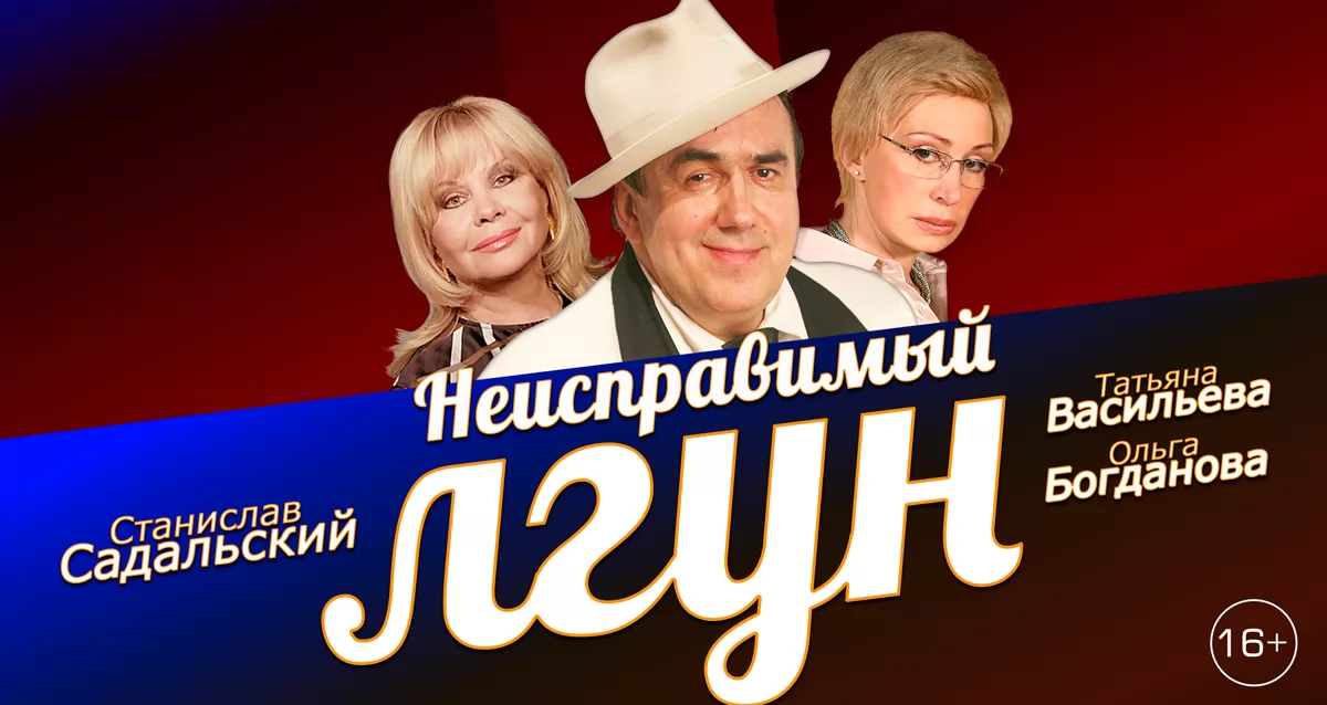 Неисправимый. Неисправимый лгун