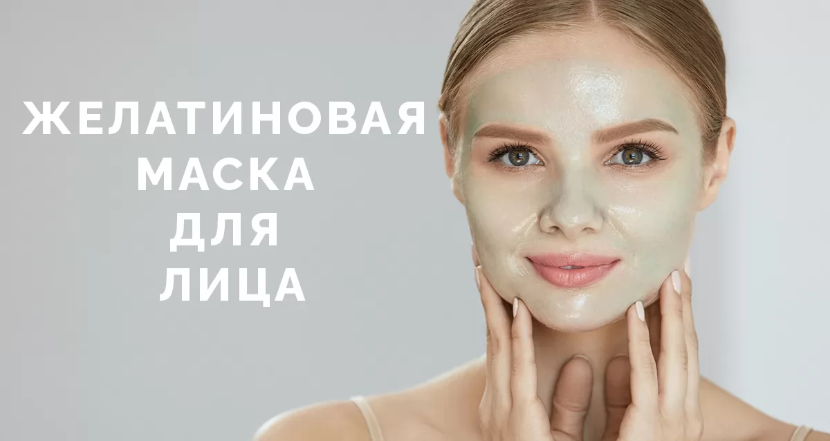 Желатиновая маска для лица
