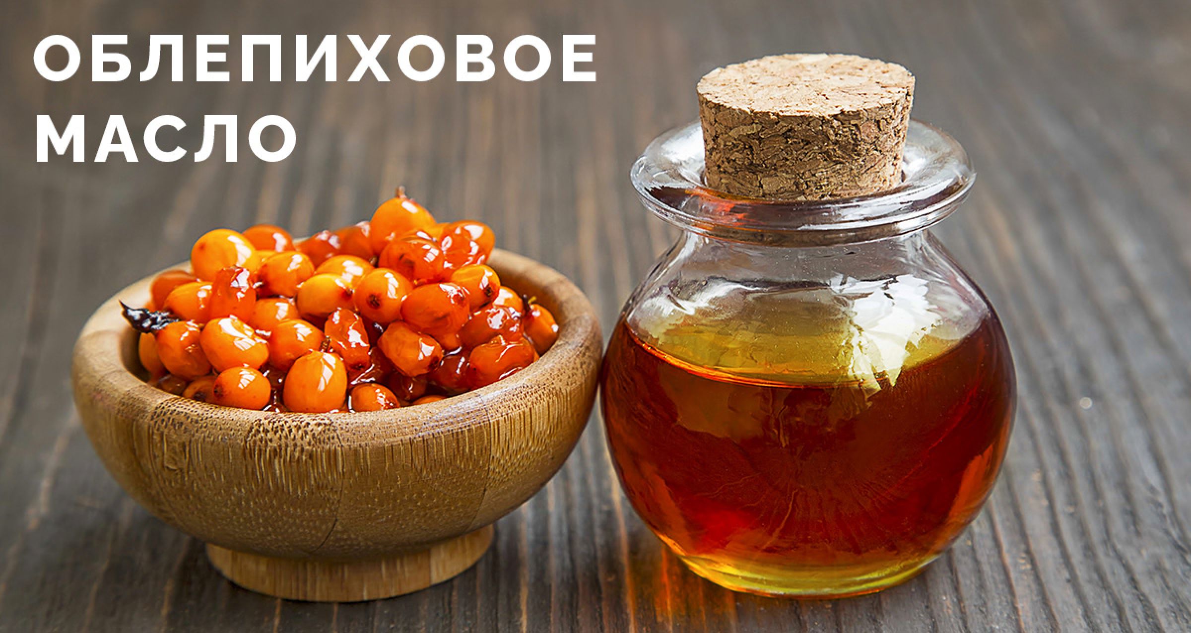 Облепиховое масло: полезные свойства, состав и применение в домашних ...