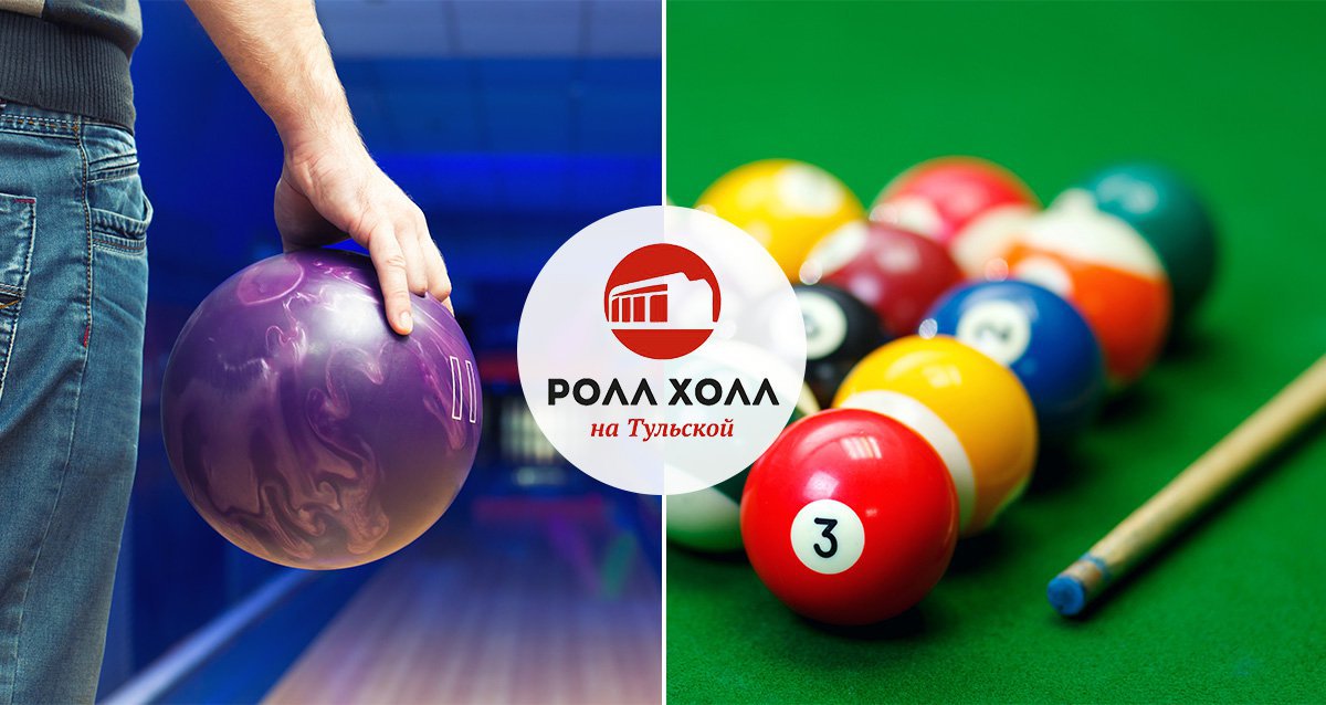 Скидки до 55% на 2 часа игры в боулинг или бильярд