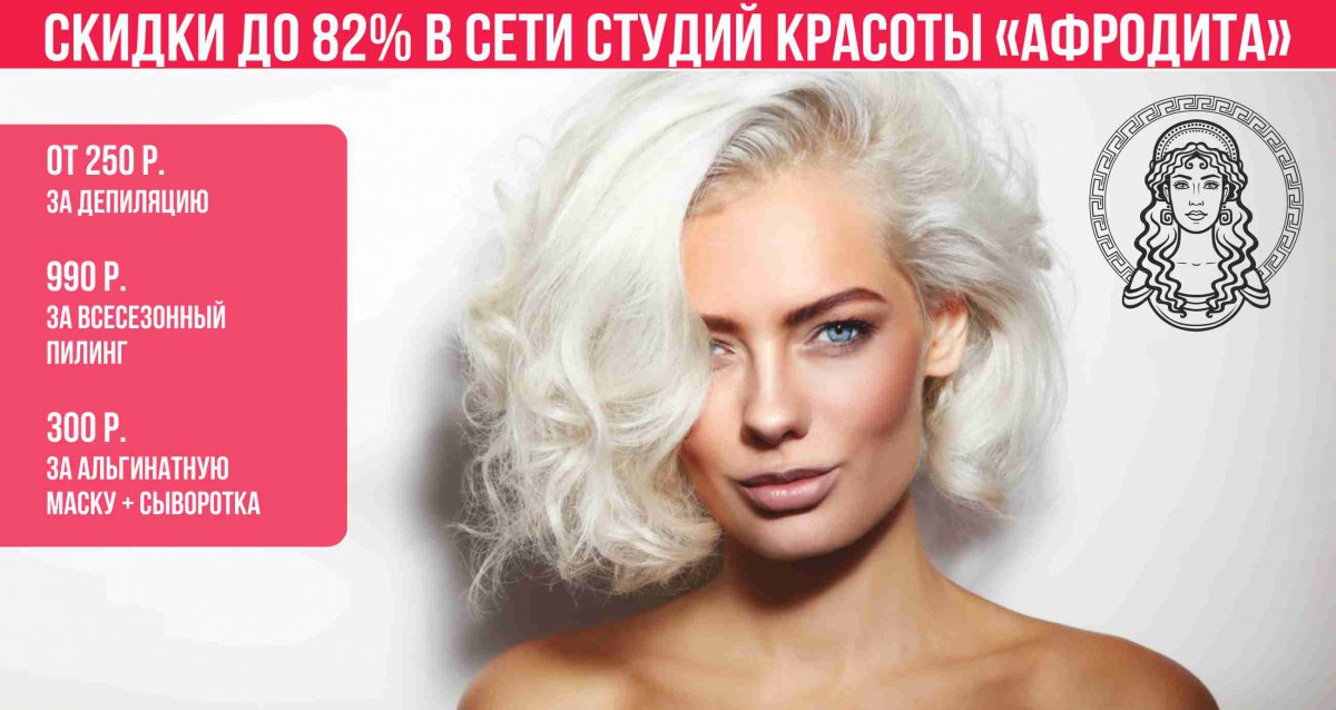 Скидки до 82% на депиляцию и косметологию в сети студий «Афродита»
