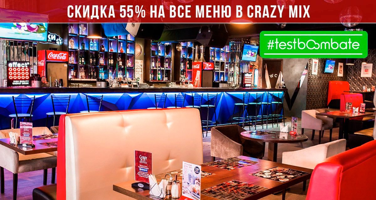 Скидка 55% на все меню и бар в Crazy MiX!