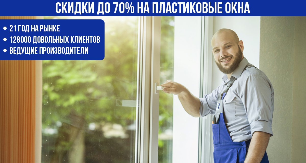 Скидки до 70% на пластиковые окна от компании «Берлинские окна»