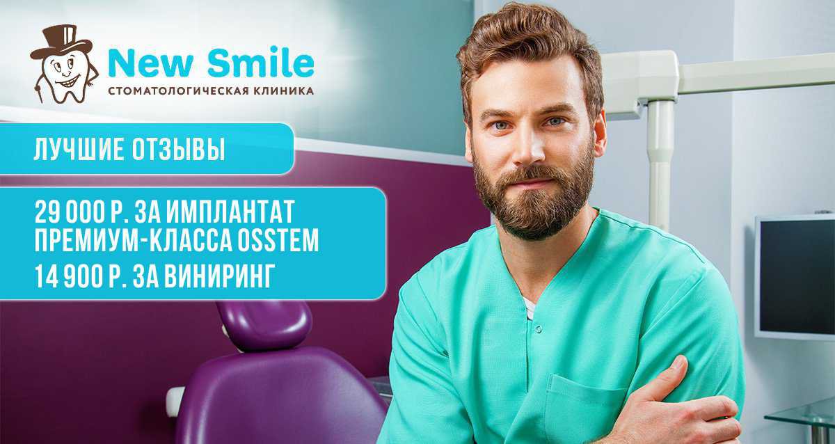 Скидки до 60% на услуги стоматологической клиники New Smile