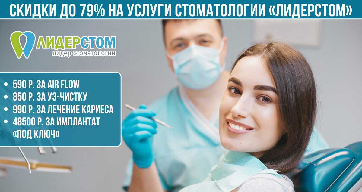 Скидки до 79% на услуги стоматологии «ЛидерСтом»