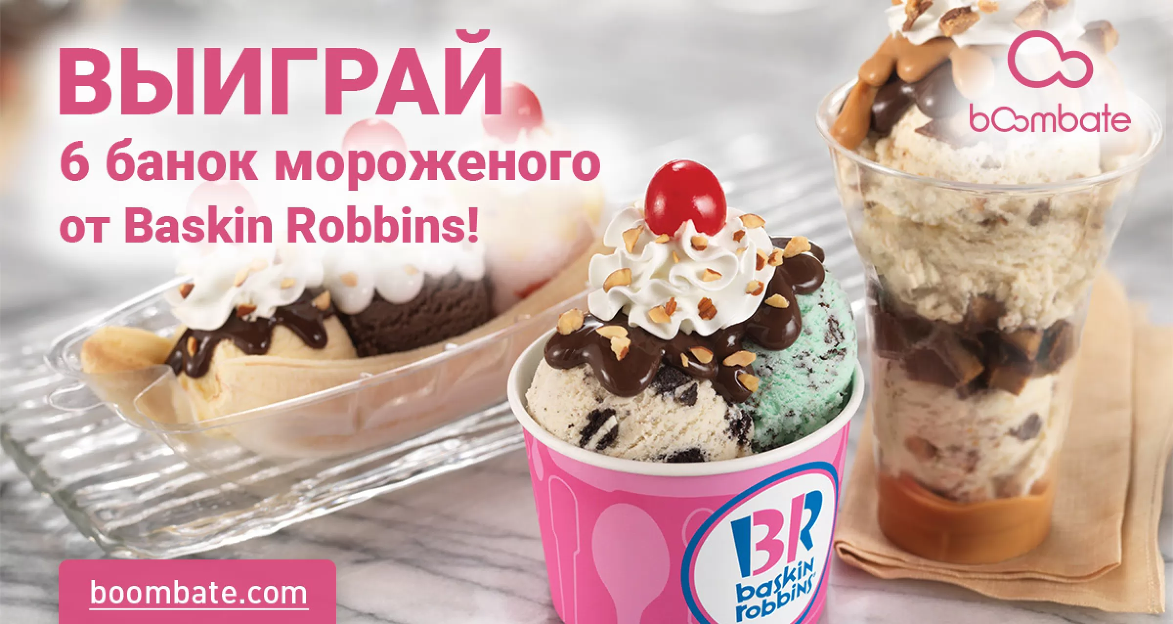 Розыгрыш 6 банок мороженого <b>Baskin</b> Robbins! 