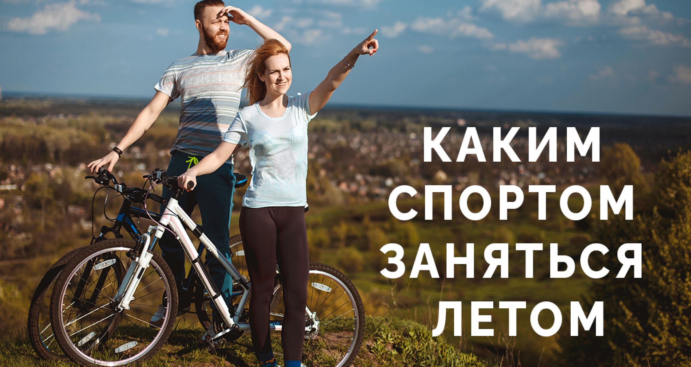 каким спортом заняться в летние каникулы