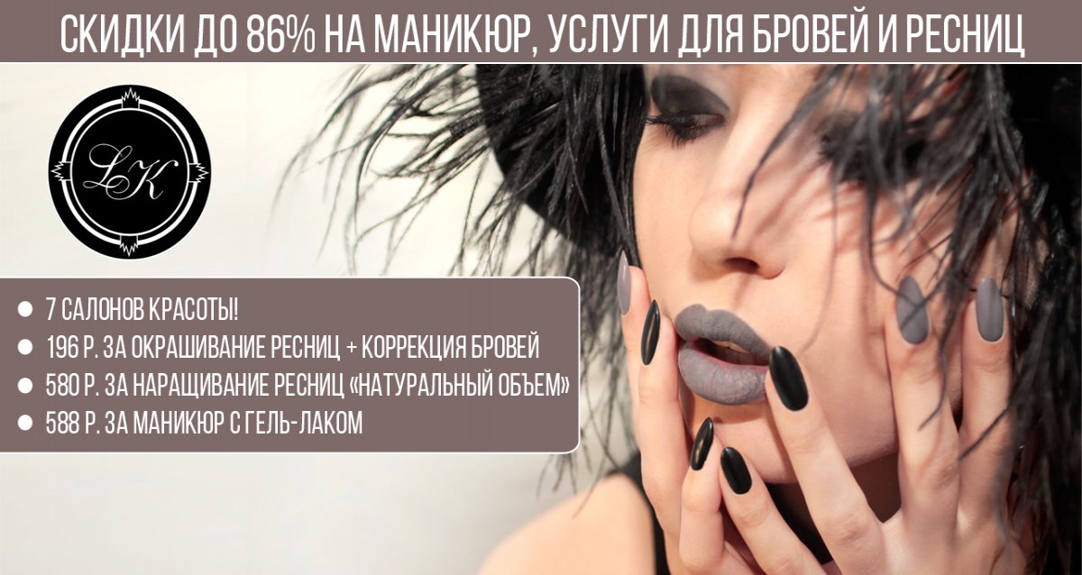 Скидки до 86% на маникюр, услуги для бровей и ресниц в 7 салонах красоты