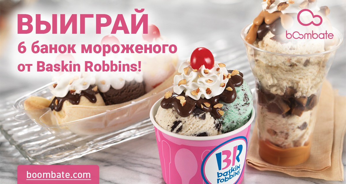 6 банок мороженого Baskin Robbins в подарок!